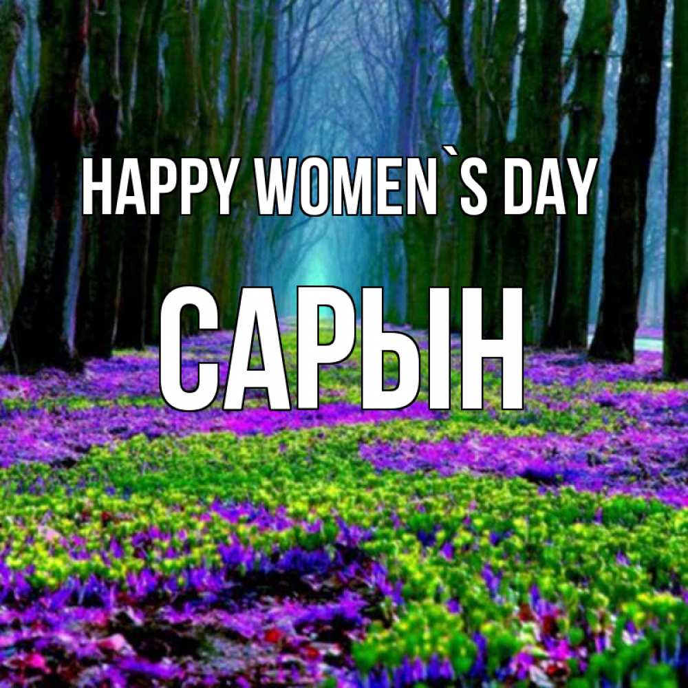 Greetings card с именем, САРЫН happy women`s day фиолетовые цветы в лесу 1 Greetings with text for free download 